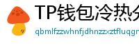TP钱包冷热分离教程｜90%用户不知道的资产保护法